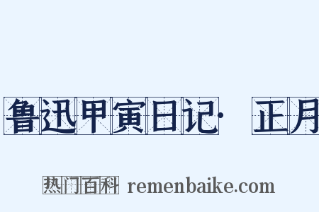 鲁迅甲寅日记·正月是什么意思的图片